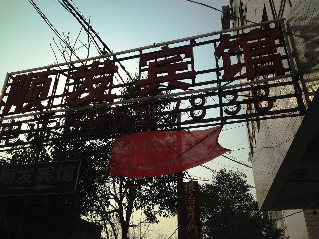 郑州顺发宾馆郑州东风路店