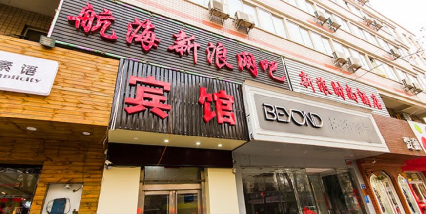 郑州新浪时尚酒店