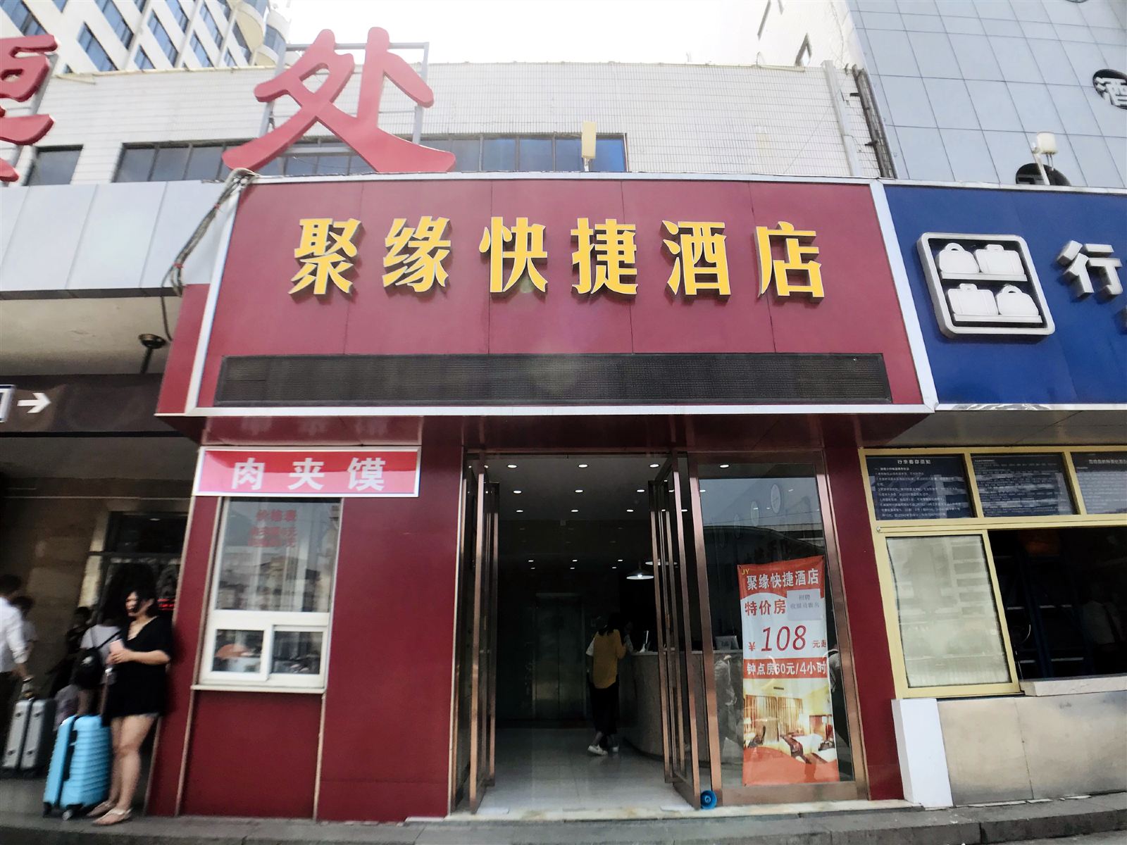 聚缘快捷酒店（郑州火车站店）