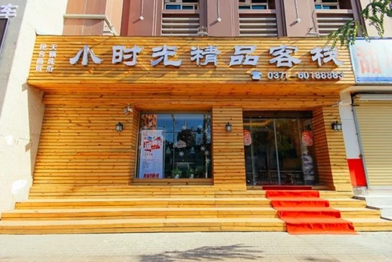 郑州小时光精品客栈