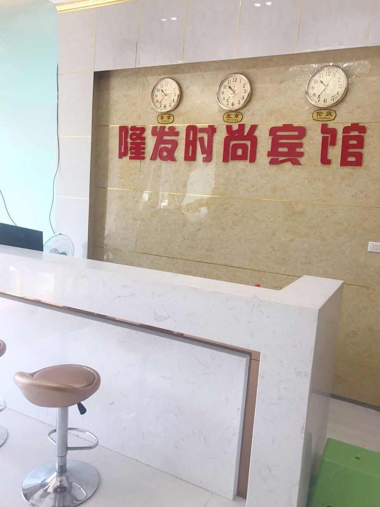 郑州隆发时尚宾馆