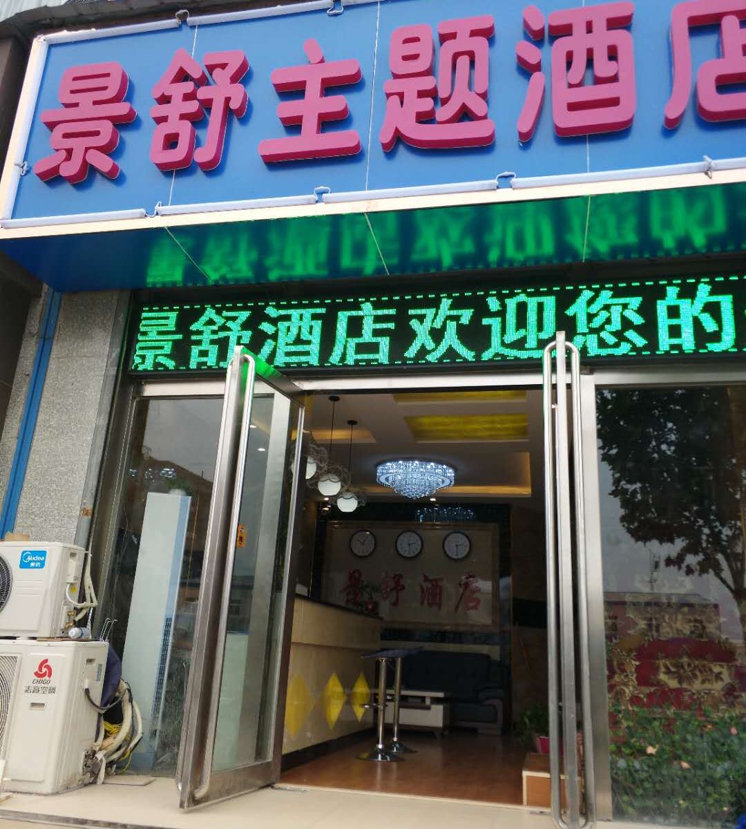 郑州景舒主题酒店