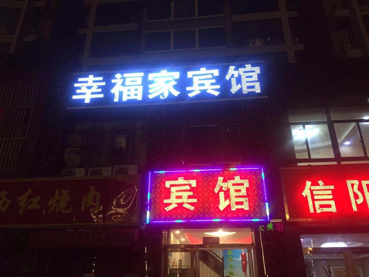 郑州幸福家宾馆