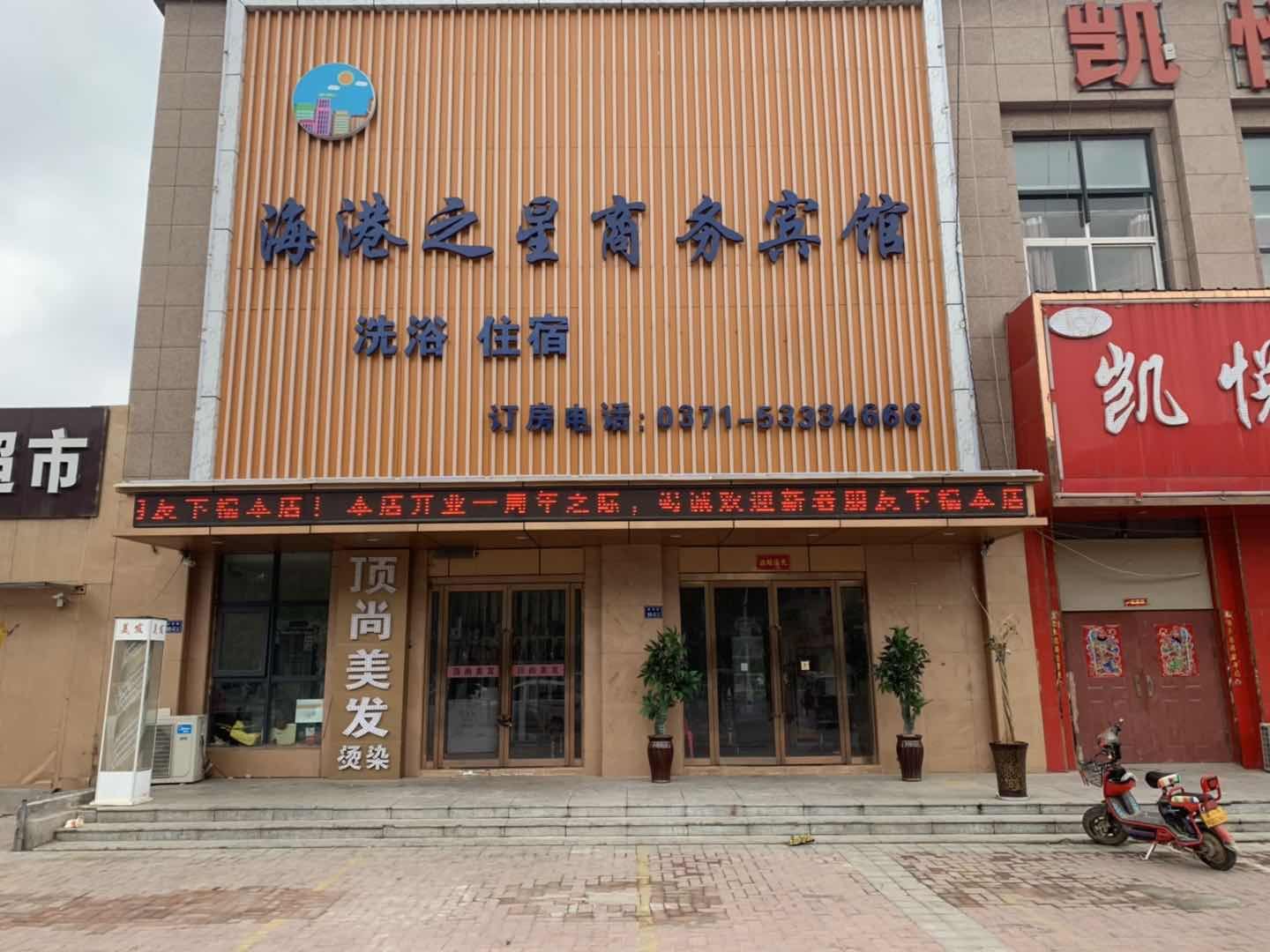郑州海港之星商务宾馆