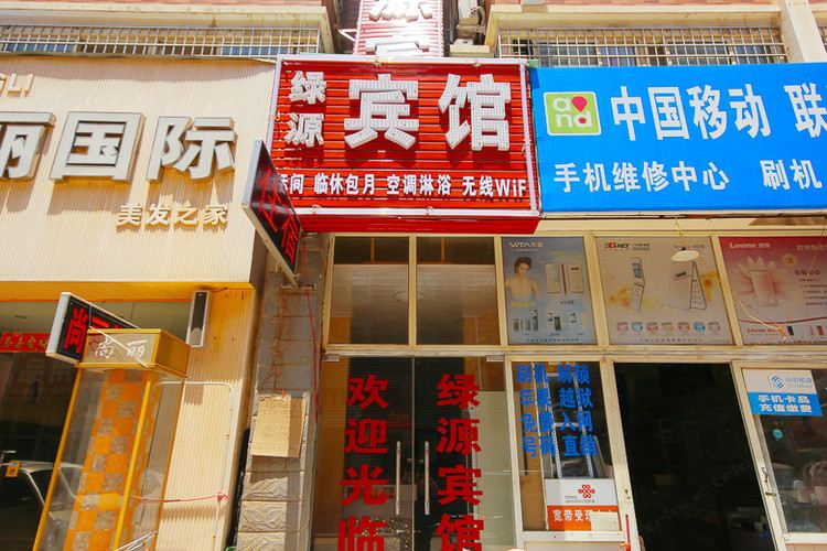 郑州管城绿源宾馆