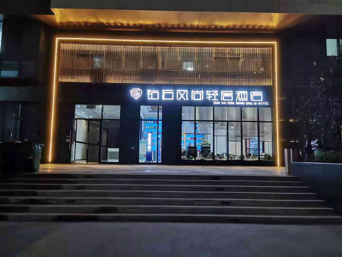 钻石风尚轻居酒店(郑州大学新校区店）