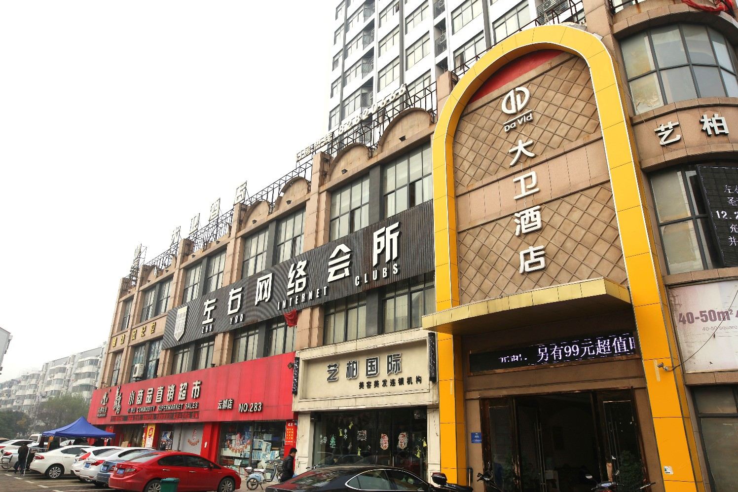 嘉兴大卫酒店