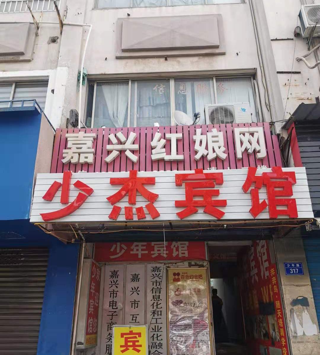 嘉兴少杰宾馆