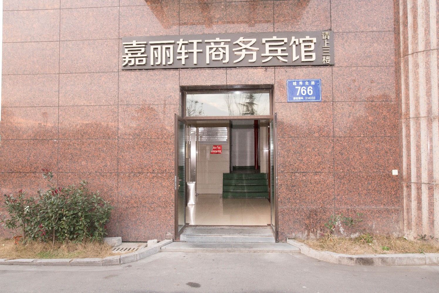 嘉兴嘉丽轩商务宾馆