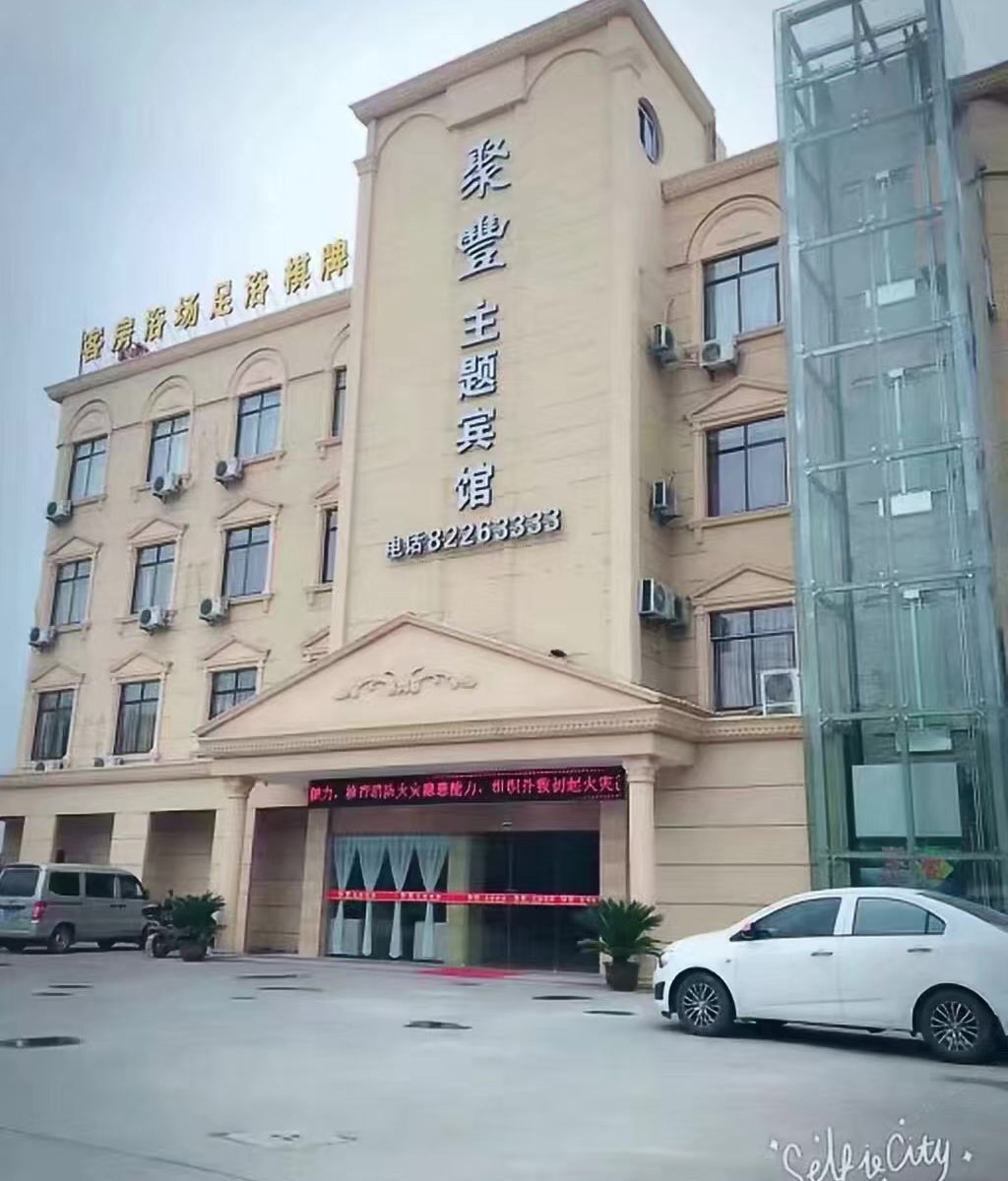 嘉兴聚丰宾馆
