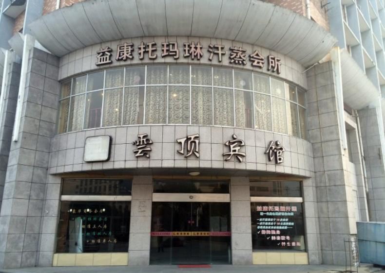 桐乡云顶宾馆