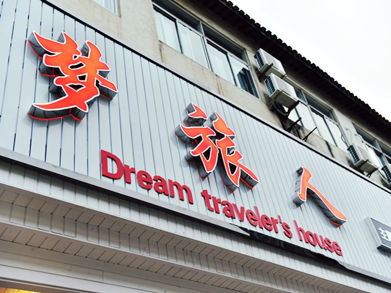 乌镇梦旅人主题酒店
