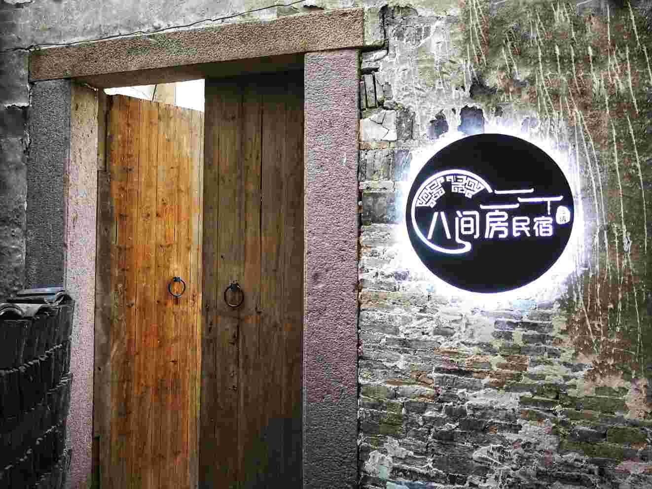 乌镇八间房民宿