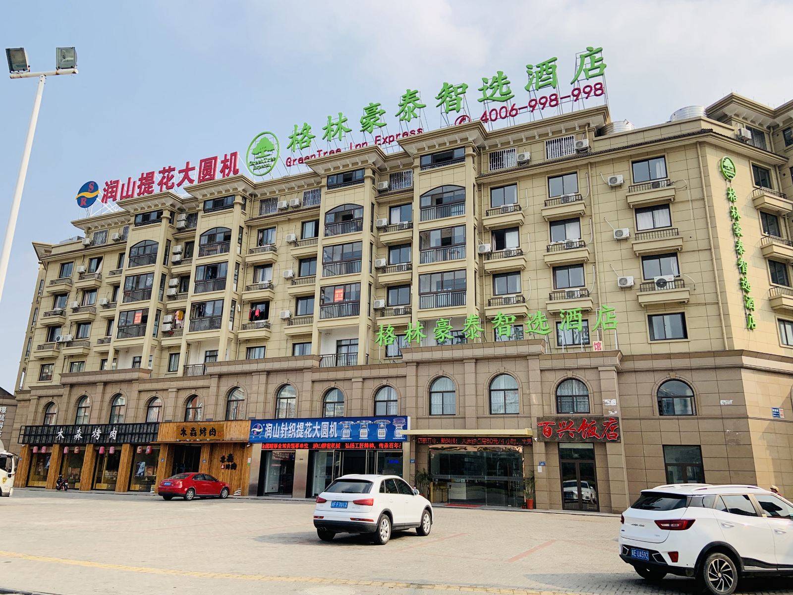 格林豪泰智选酒店(嘉兴濮院凯旋路店)