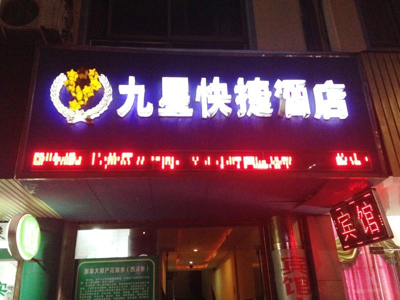 海盐九星快捷酒店