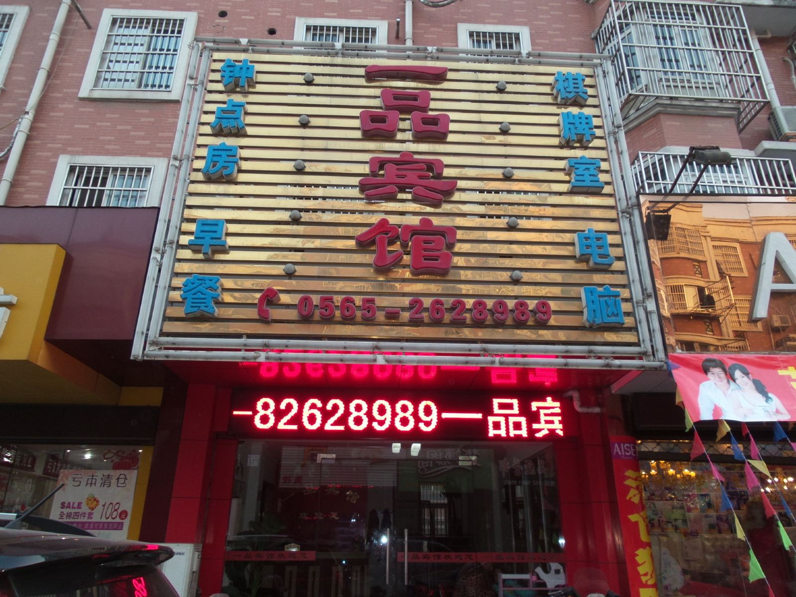 巢湖一品宾馆