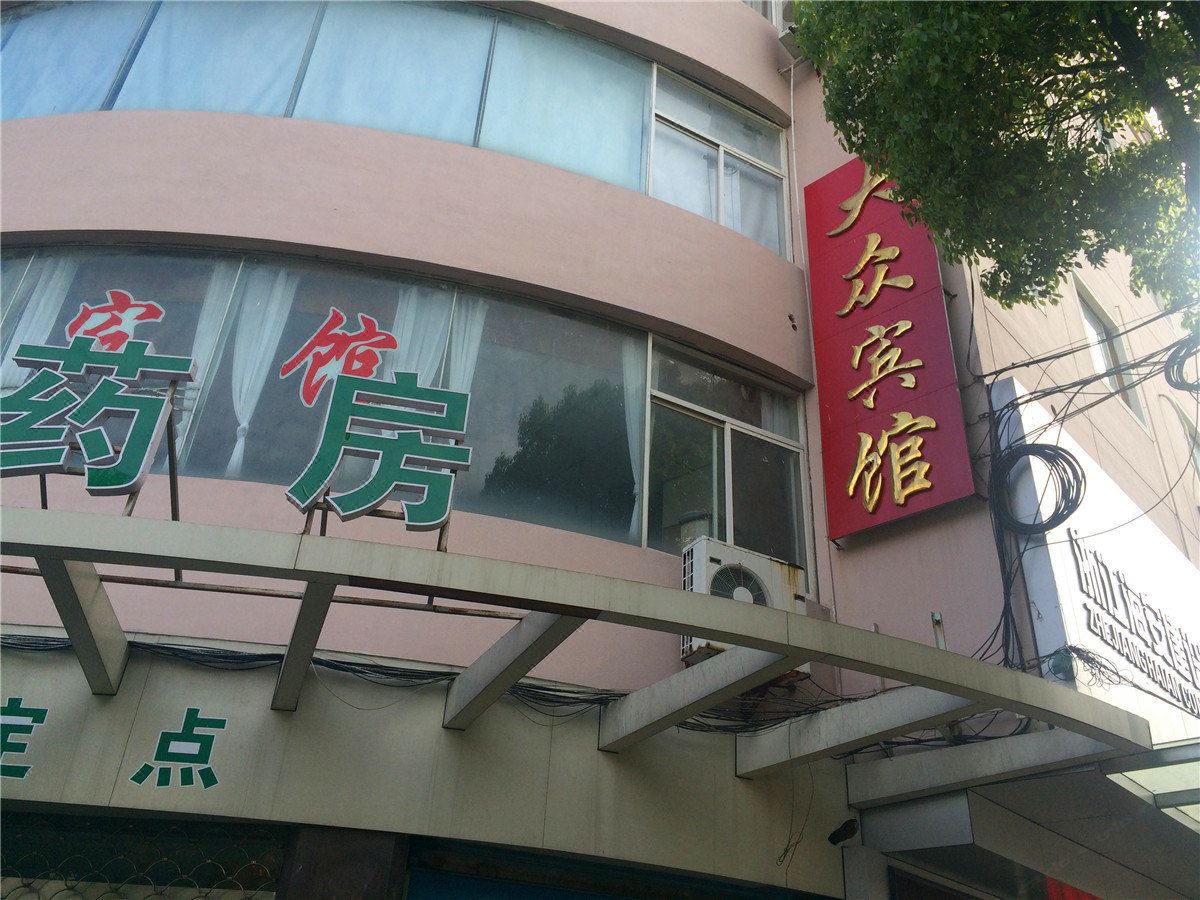 海盐大众宾馆