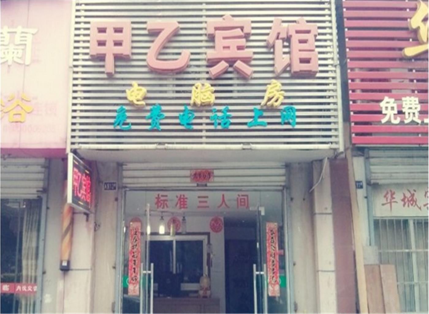 巢湖甲乙宾馆