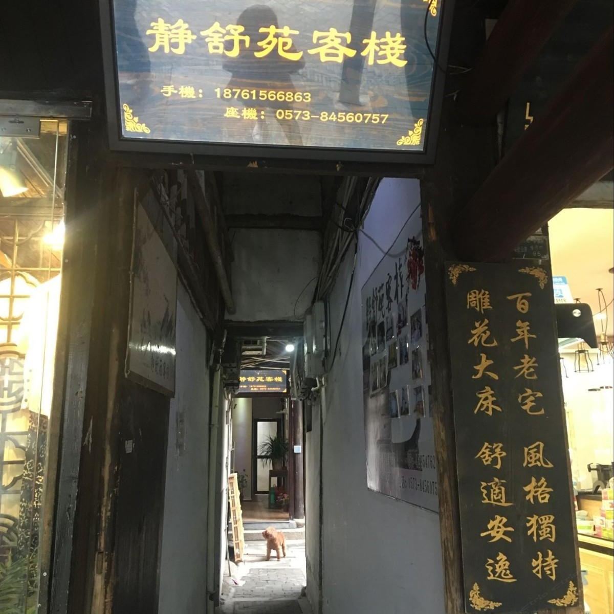 西塘静舒苑客栈