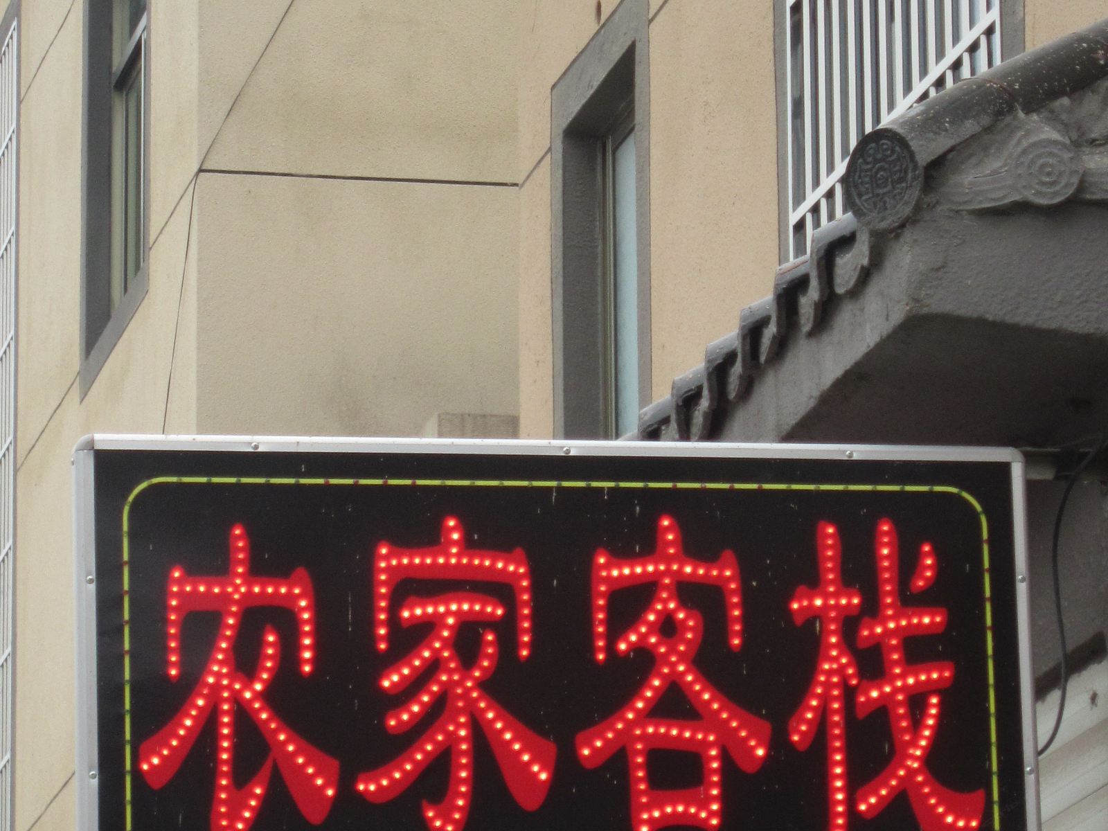 西塘农家客栈