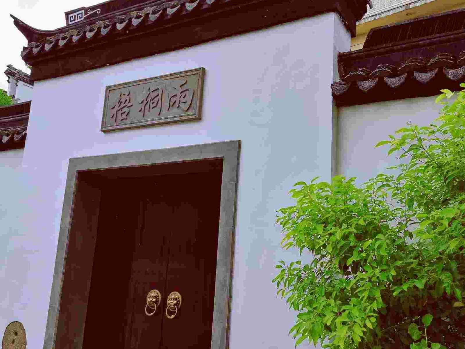 西塘梧桐雨客栈