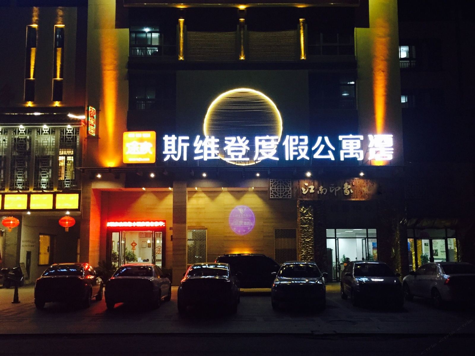 斯维登度假公寓(西塘古镇)