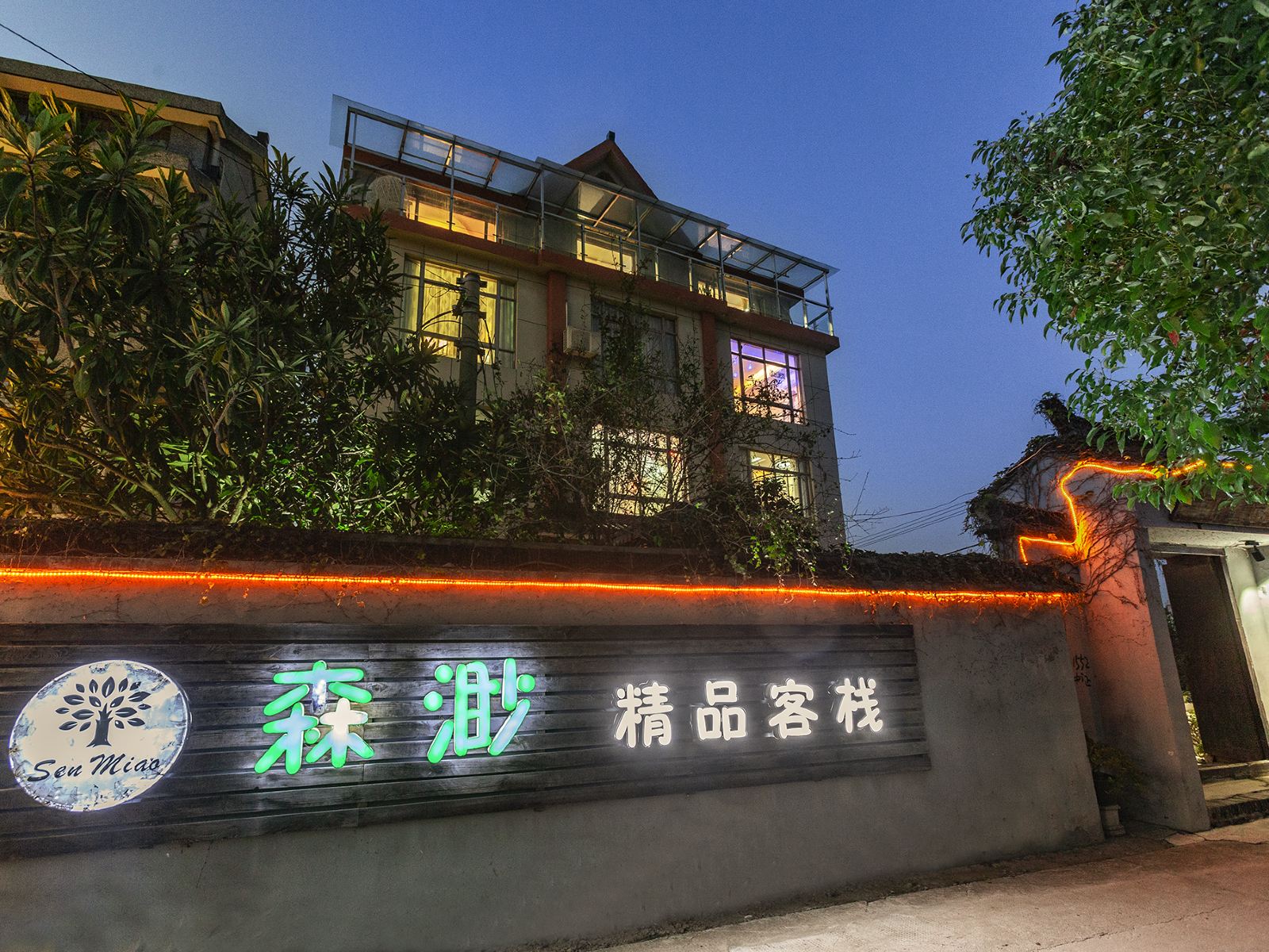 亲的·西塘森渺精品客栈