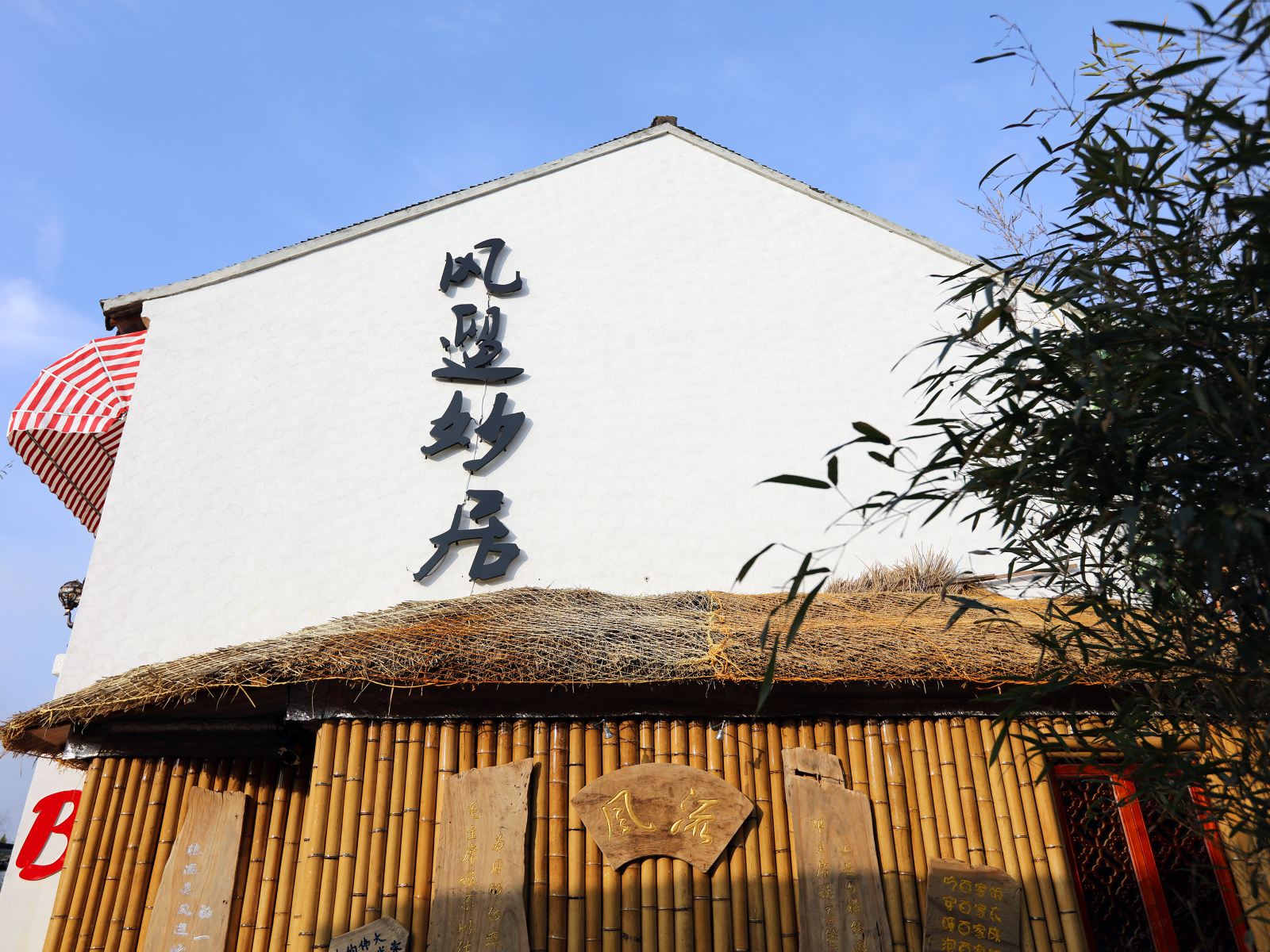 西塘风遛妙居酒店