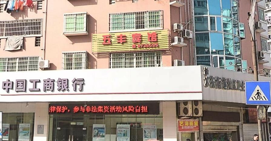 南平五丰宾馆