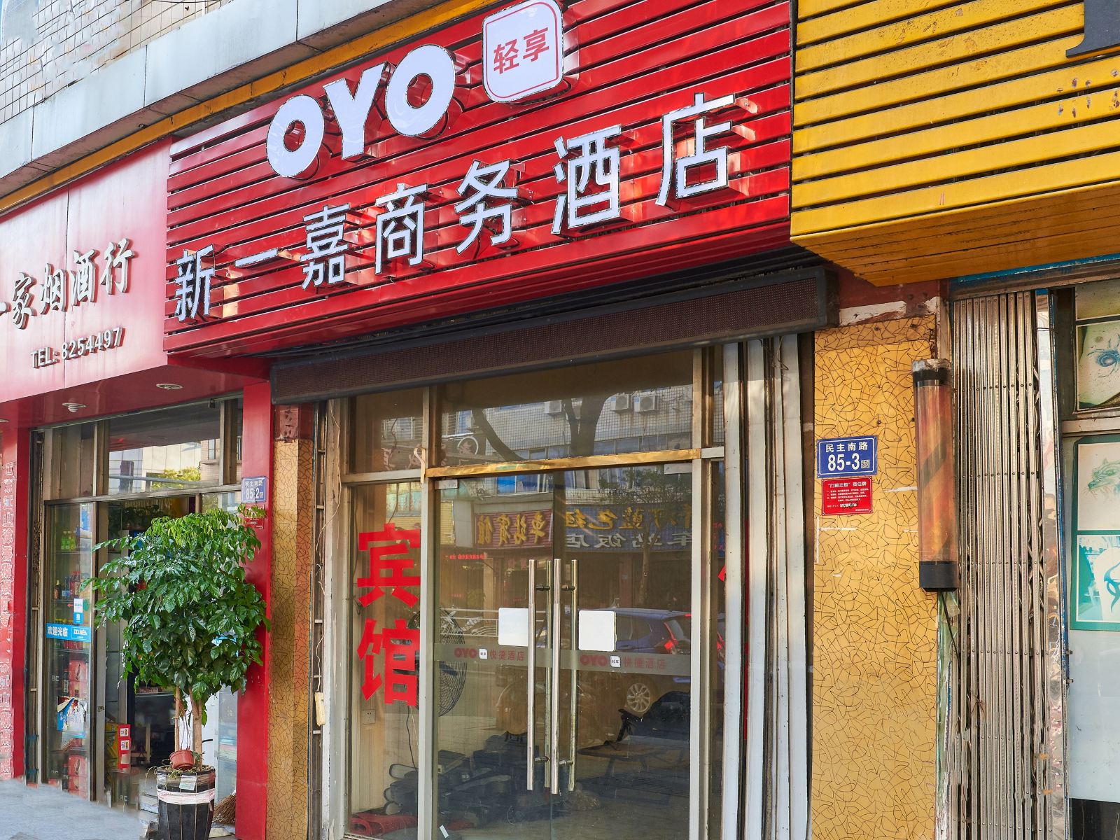 南平新一嘉商务酒店