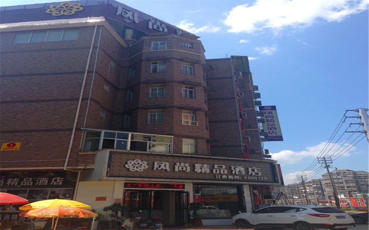 风尚精品酒店(南平火车站店)