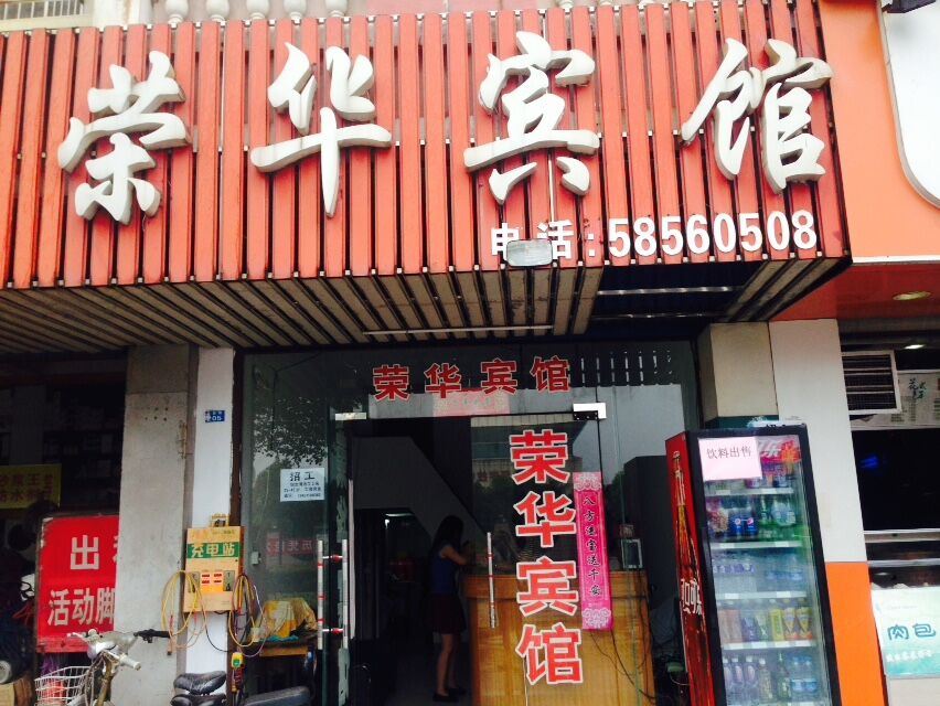 张家港荣华宾馆