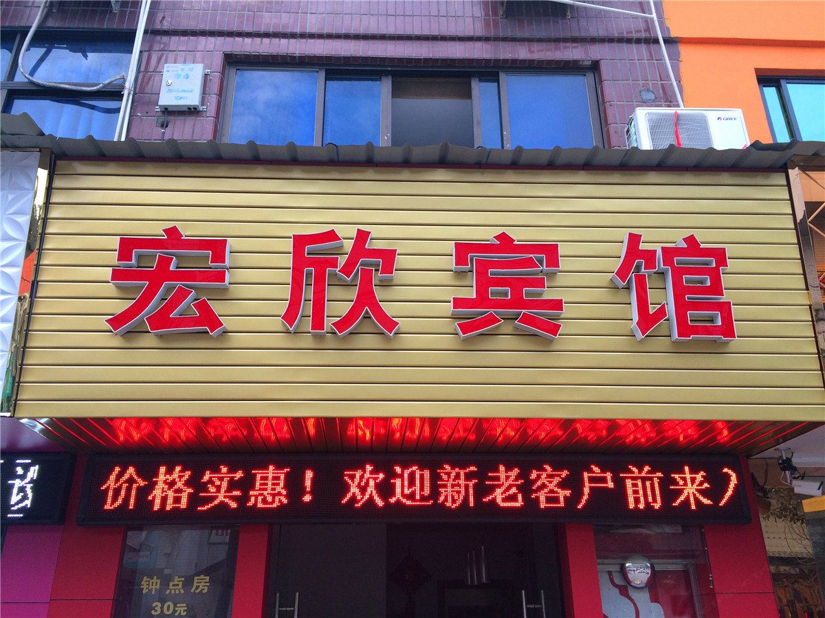 缙云宏欣宾馆