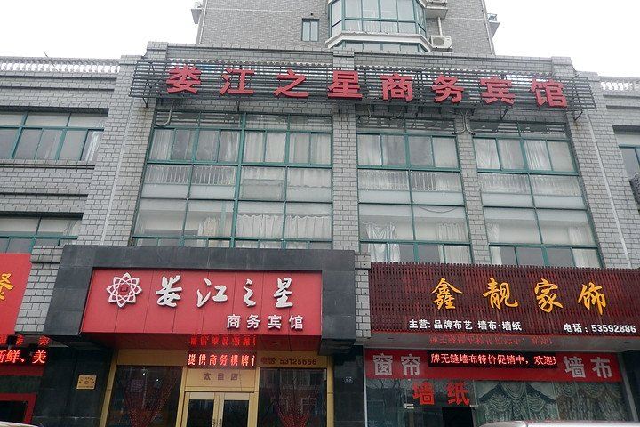 太仓娄江之星商务宾馆