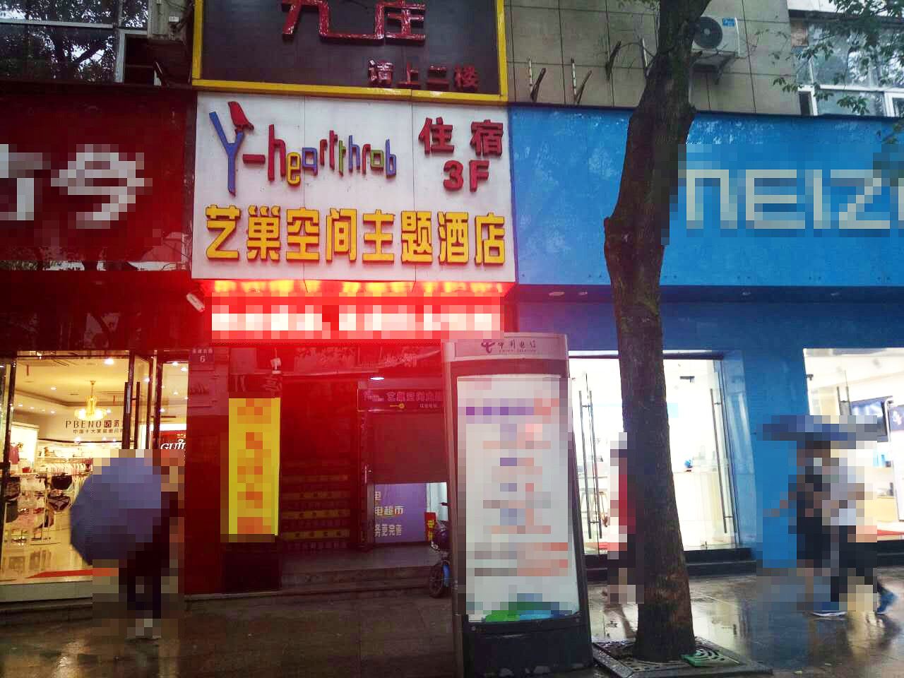 艺巢空间主题酒店(建德新安路店)