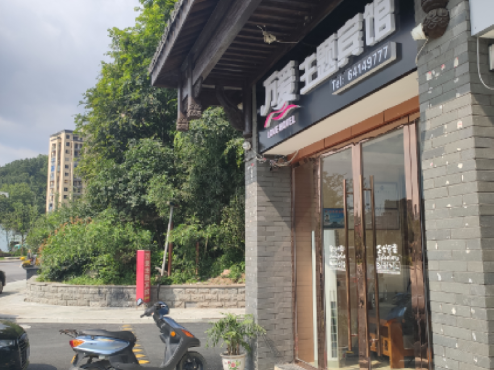 建德万爱主题宾馆