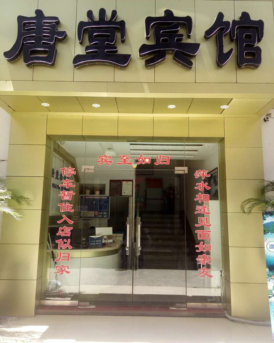 建德唐堂宾馆