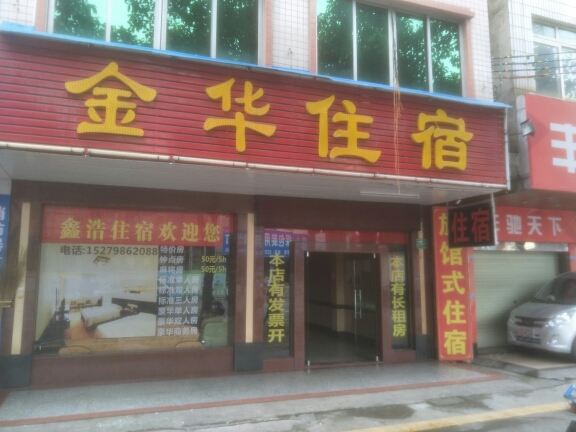 河源金华宾馆
