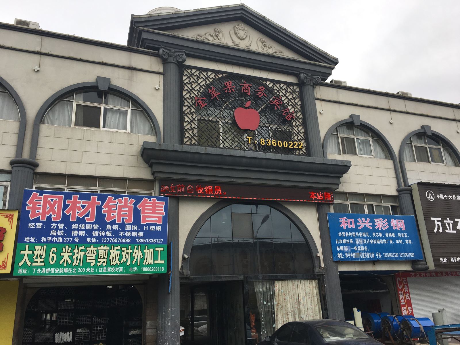 启东金苹果商务宾馆