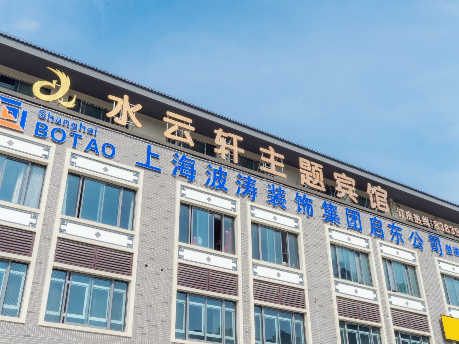 启东水云轩主题宾馆