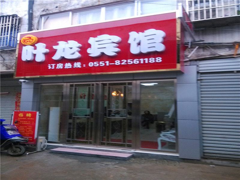 庐江叶龙宾馆