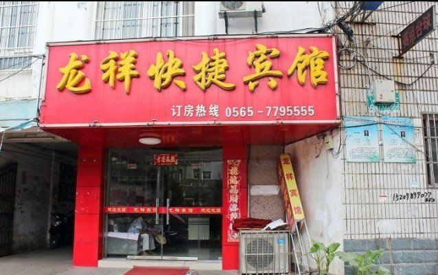 庐江龙祥快捷宾馆