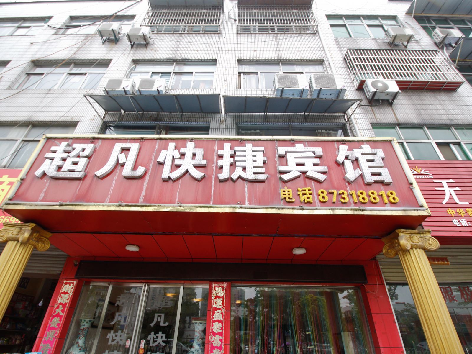 庐江超凡快捷宾馆