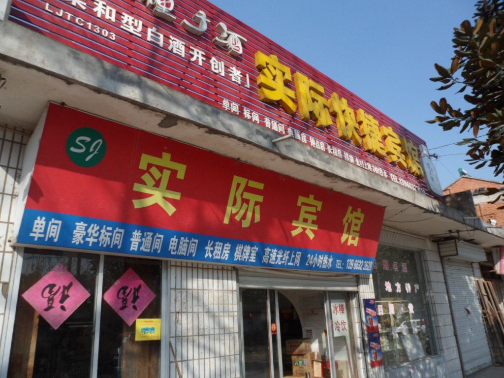 庐江实际宾馆