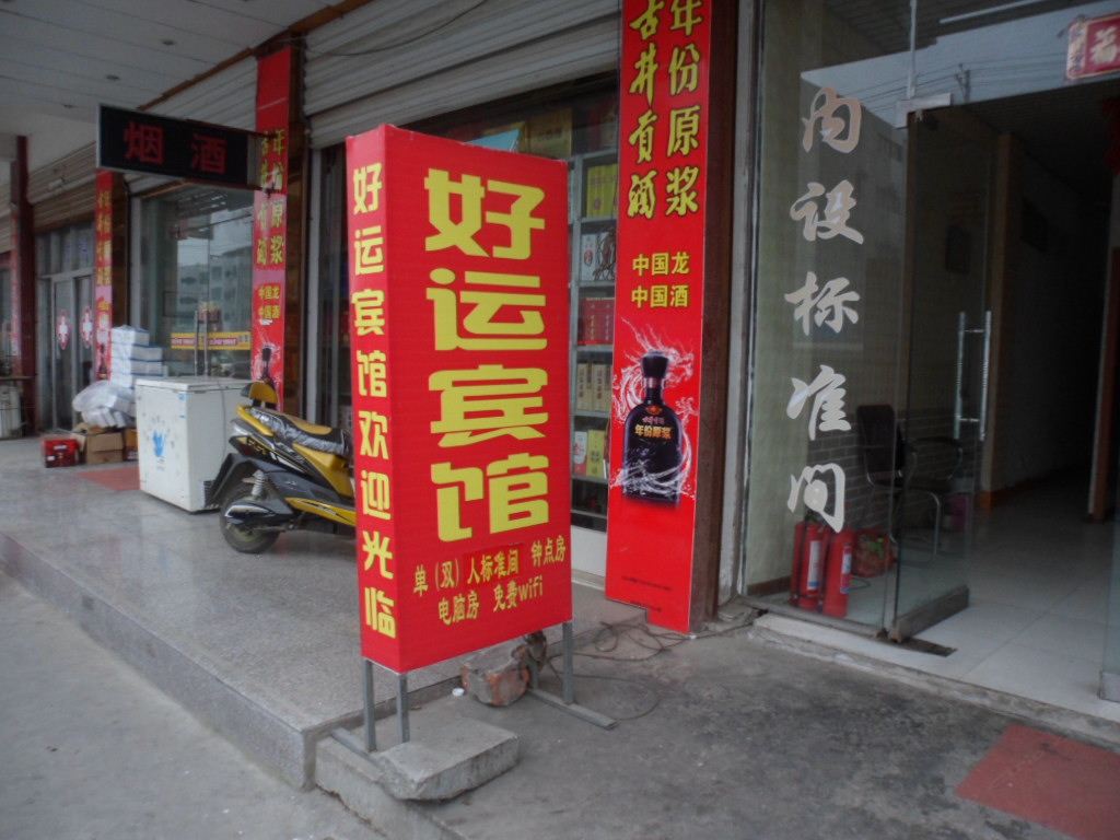 庐江好运宾馆