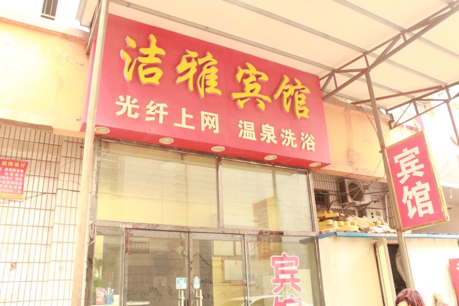 辛集洁雅宾馆