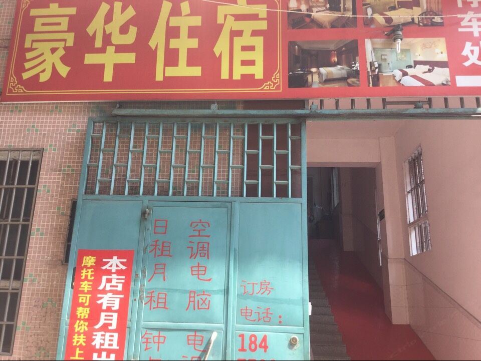 丰顺豪华住宿