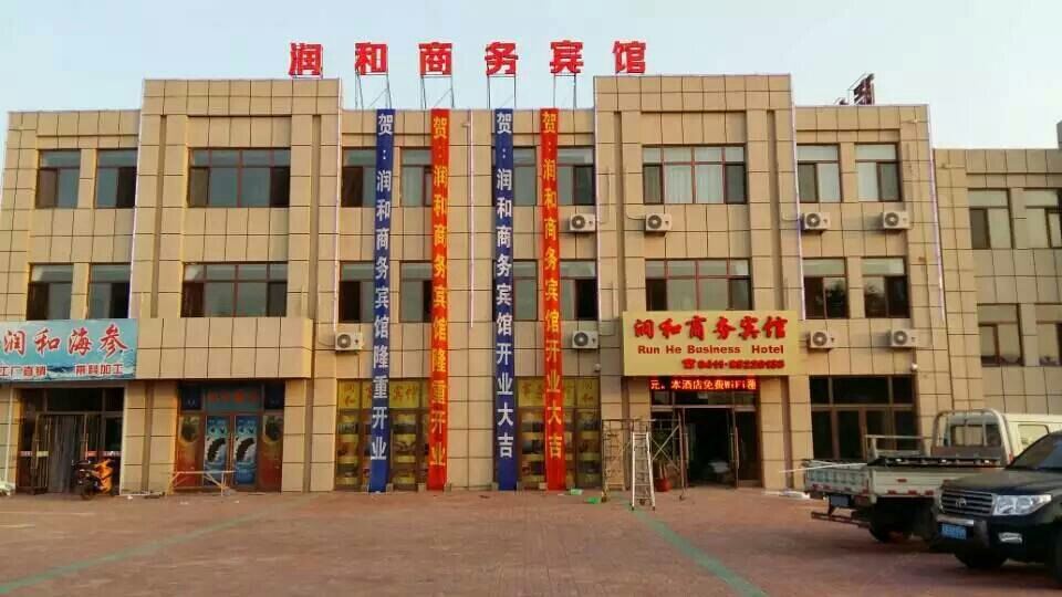 瓦房店润和商务宾馆
