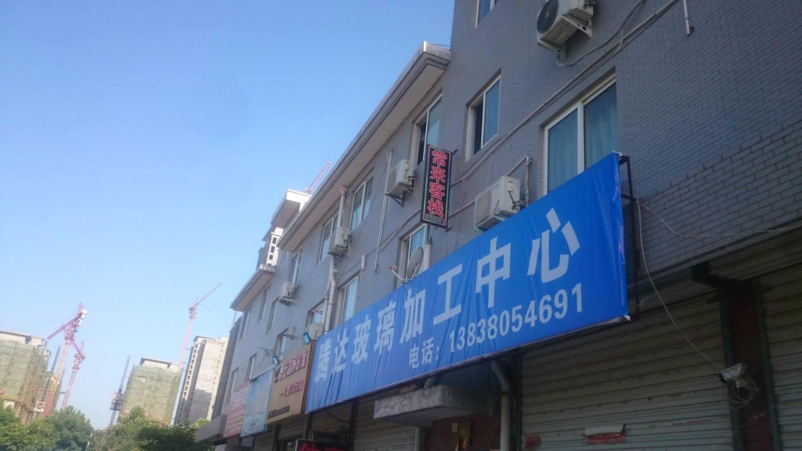 荥阳常来客栈