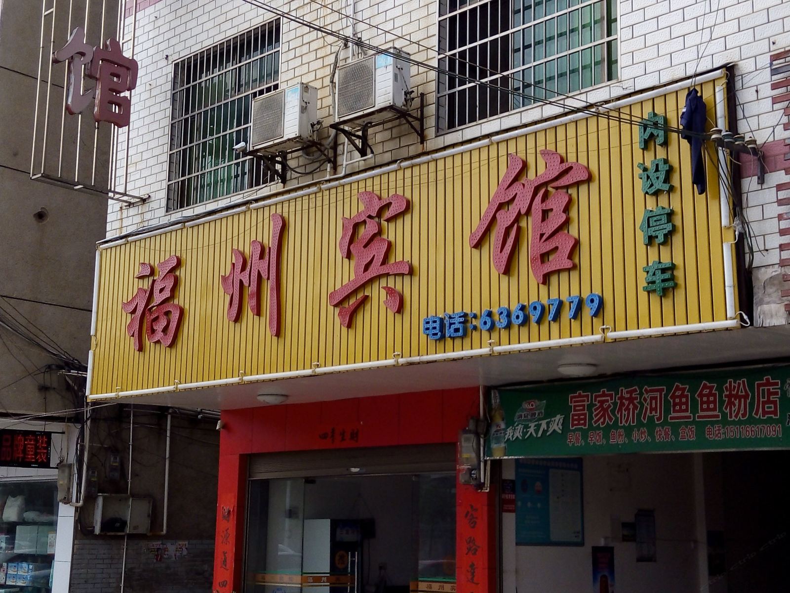 永州福州宾馆
